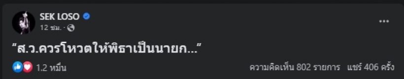 เสก โลโซ สุดทนโพสต์เขย่าวงการการเมือง ลั่นถึง ส.ว. แบบนี้?