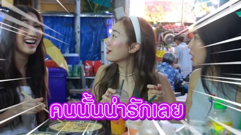 อุ๊ย! เบสท์ คำสิงห์ หลุดปาก ดาราหนุ่มคนนี้ทักมาจีบ