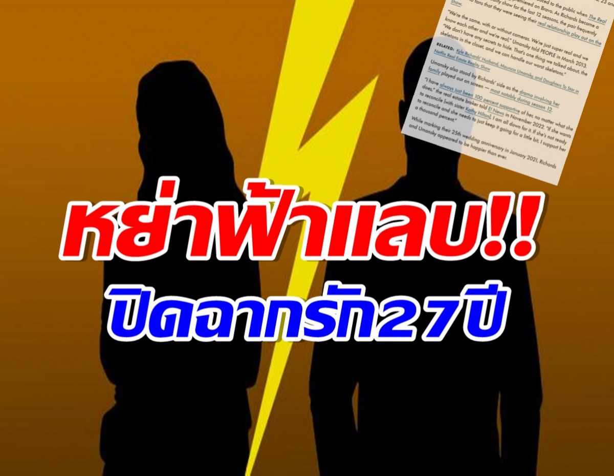 ช็อกอีก! คู่รักมาราธอน 27 ปี หย่าฟ้าเเลบ ก่อนหน้านี้ยังหวานกันอยู่เลย