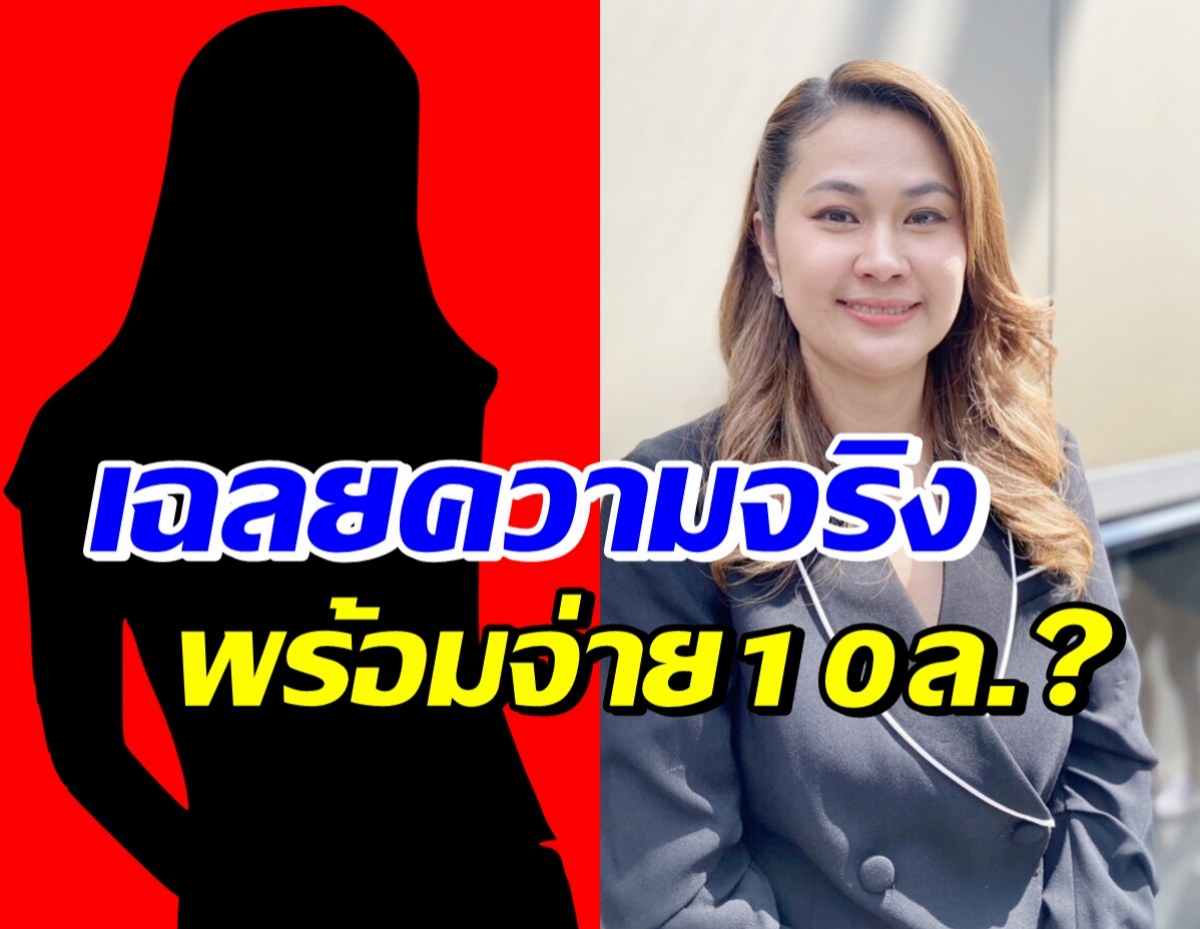 เฉลยความจริง สาวมือที่สามจะจ่าย10ล.ให้ จูน เพ็ญชุลี จริงไหม?