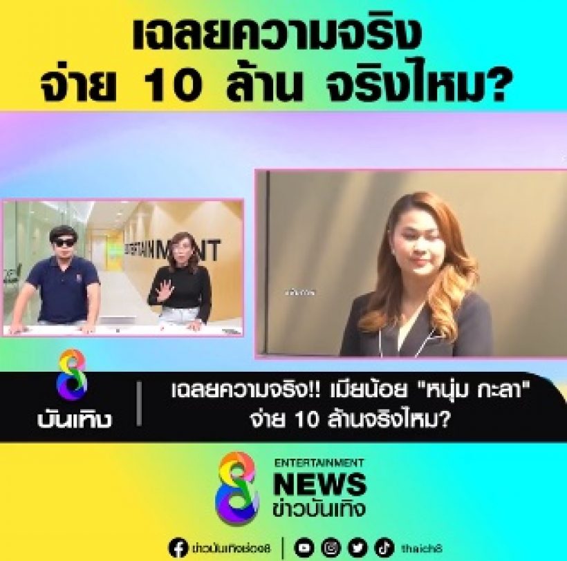 เฉลยความจริง สาวมือที่สามจะจ่าย10ล.ให้ จูน เพ็ญชุลี จริงไหม?