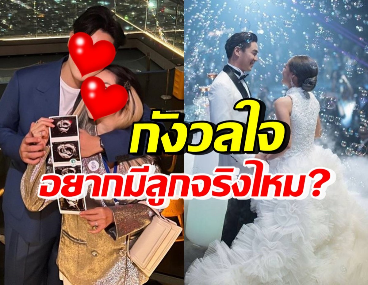 ดาราสาวดัง รับก่อนท้องกังวล ไม่แน่ใจสามีอยากมีลูกจริงไหม ?