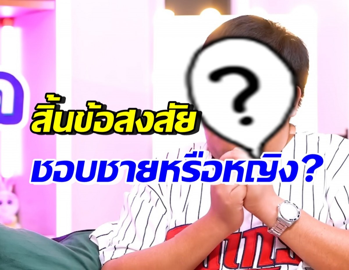 นักร้องหนุ่มดัง ตอบโดนใจ ชอบผช.หรือผญ. หลังมีแต่คนถามเพื่อนวงใน