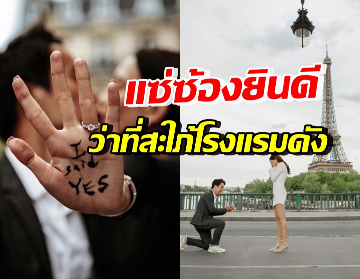 กรี๊ด! ดาราสาวดัง ถูกขอแต่งงานในวันเกิด แฟนรวยดีกรีเจ้าของโรงแรมดัง