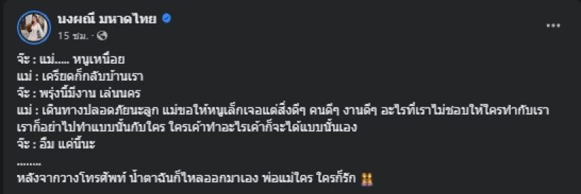 เปิดบทสนทนา จ๊ะ นงผณี-คุณแม่ ที่ทำให้กลั้นน้ำตาไม่อยู่