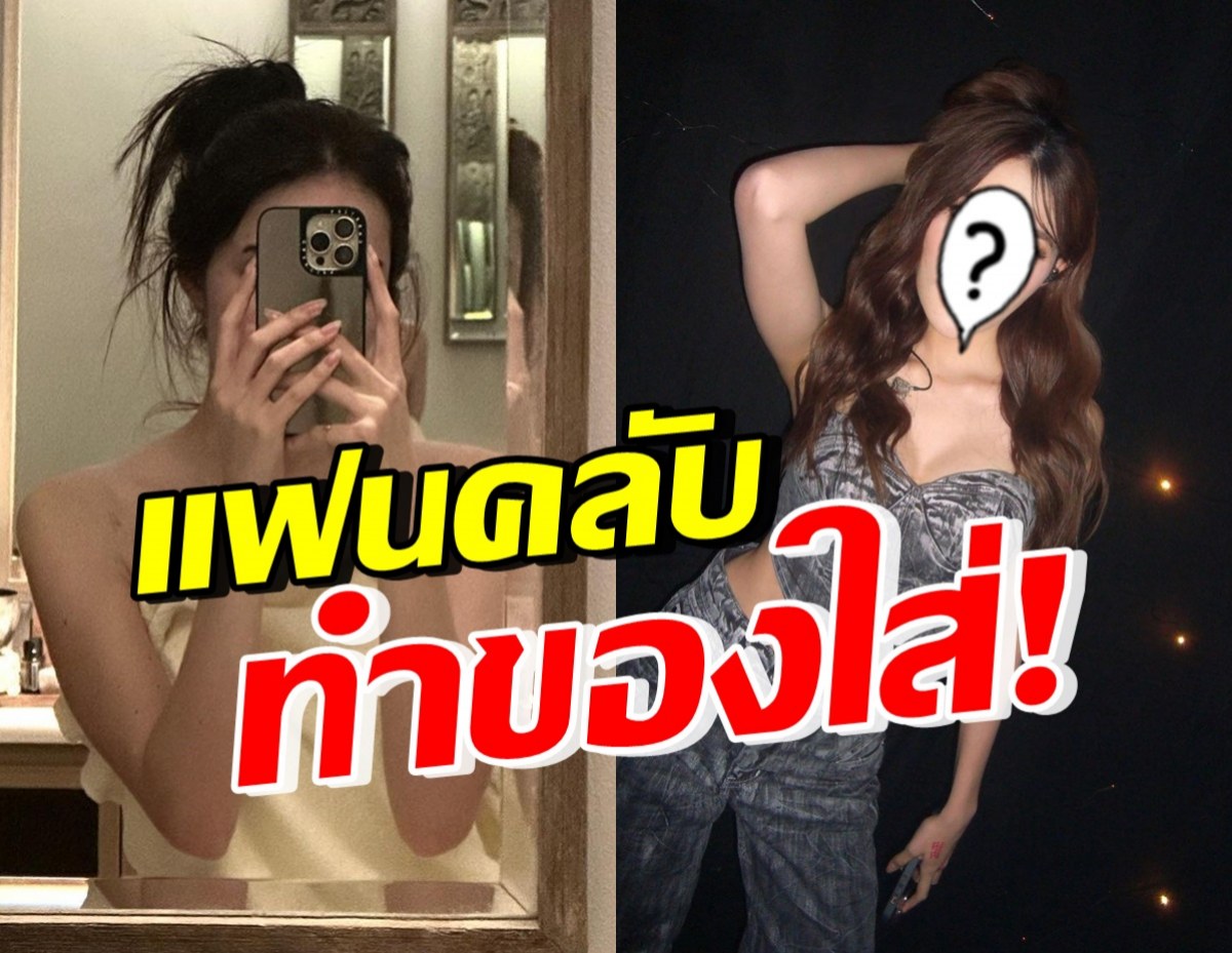 ขนลุก! ดาราสาวตัวท็อป โดนแฟนคลับทำของใส่ อาการน่ากลัวมาก