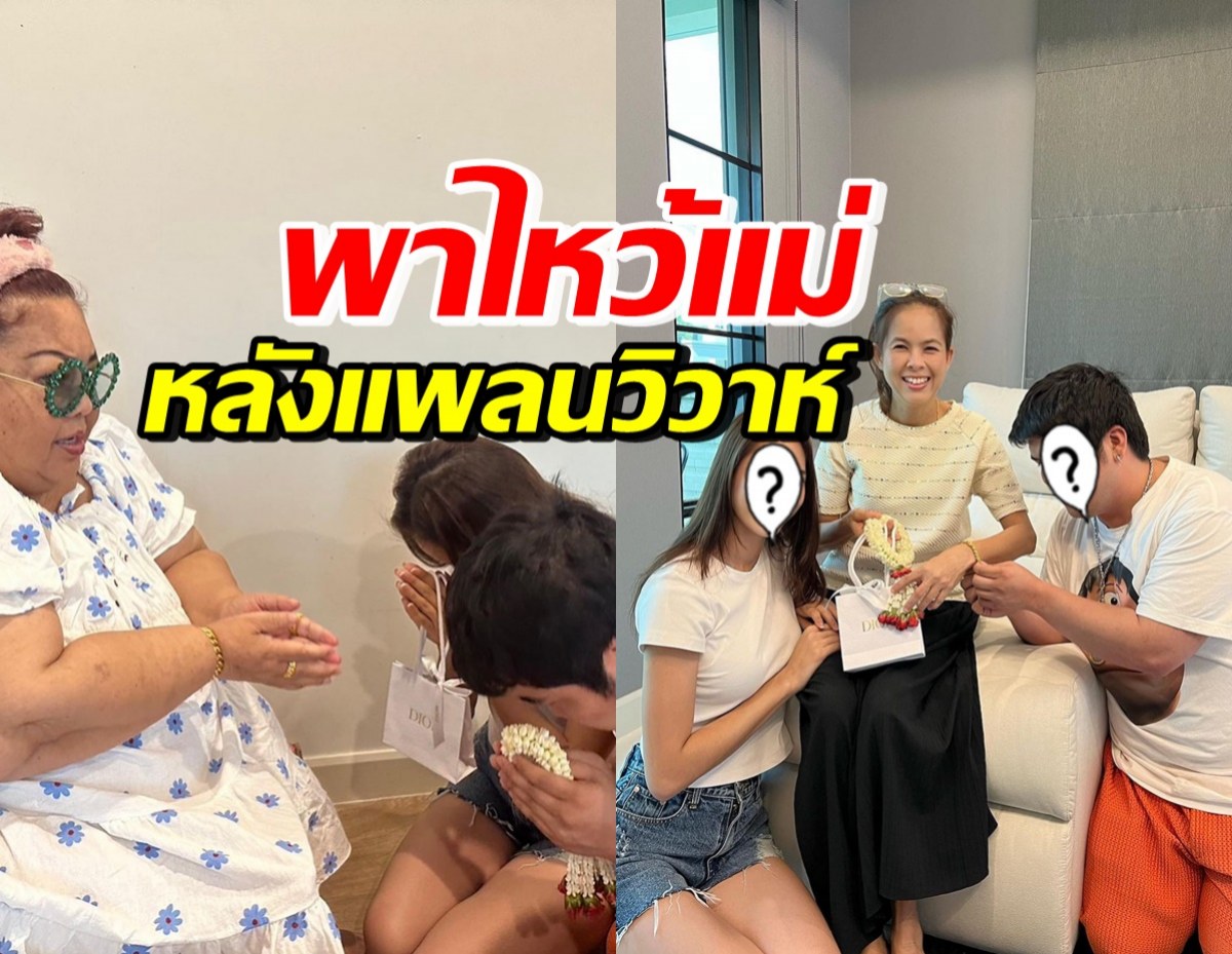 คู่รักคู่ใหม่ นางเอกดัง-พิธีกรหนุ่ม ควงแขนไหว้แม่ หลังแพลนวิวาห์