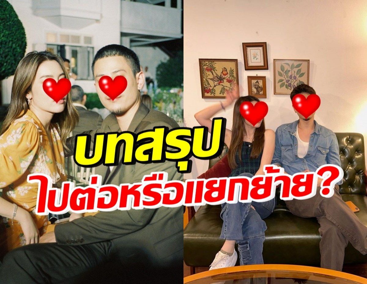 คู่รักดาราดัง คบ10ปีแต่ปลายทางต่างกัน ฝ่ายชายตอบชัดไปต่อได้ไหม?