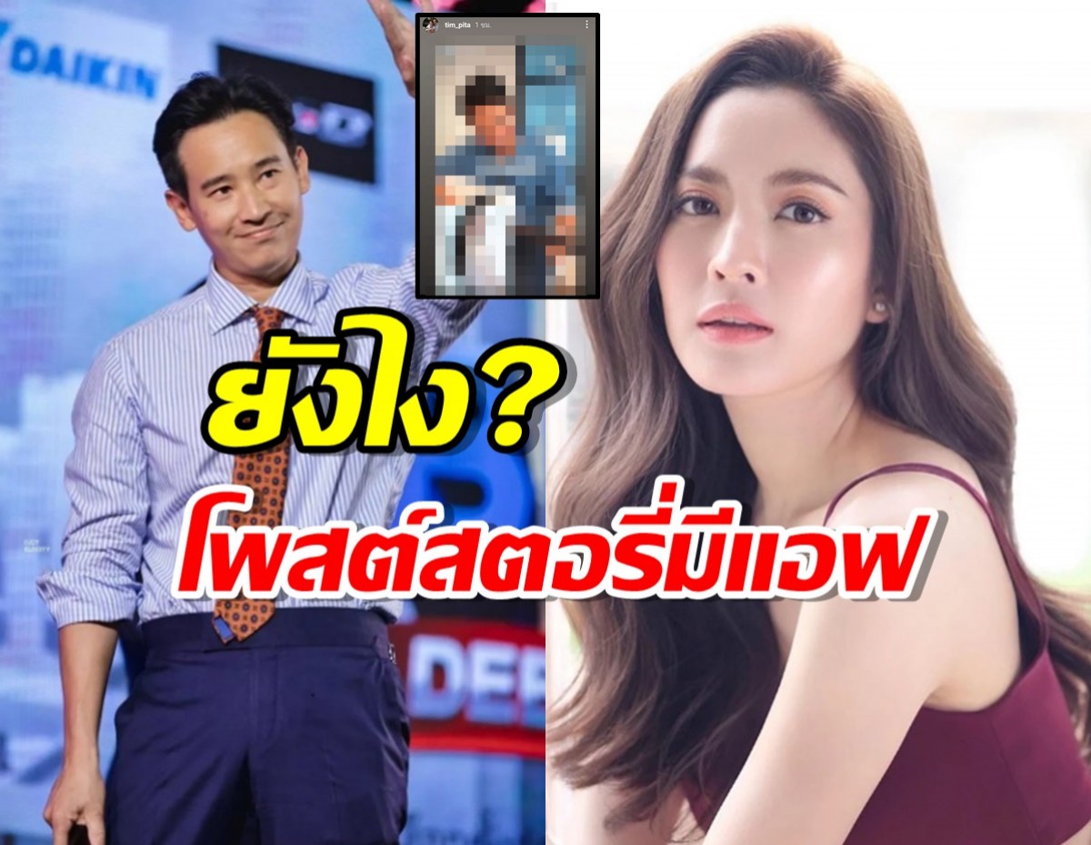 ว๊ายยย!!พิธา โพสต์สตอรี่ มีแอฟ ทักษอร เต็มๆยังไงกันจ๊ะ?