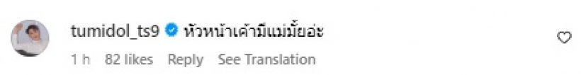 ส่องคอมเมนต์เหล่าคนบันเทิง ฟาดหัวหน้า ห้ามพนง.ลาดูใจคุณแม่