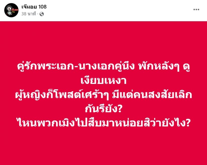 เจ๊มอยหย่อนระเบิด คู่พระนางพักหลังๆดูเงียบเหงาหรือจะเลิกกันเเล้ว?