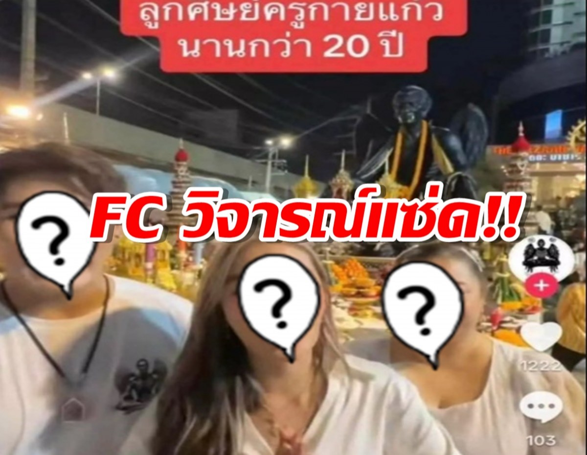 FC วิจารณ์แซ่ด!! นักร้องสาวคนดัง มีภาพไหว้ ครูกายแก้ว