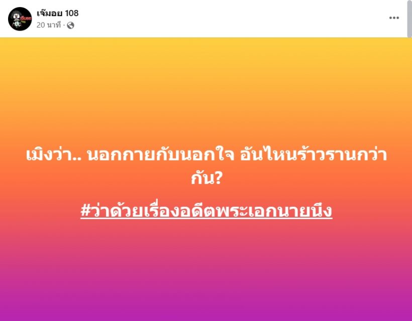 เพจดังหย่อนระเบิดลูกใหญ่ อดีตพระเอกคนไหน นอกกายนอกใจเเฟนตัวเอง