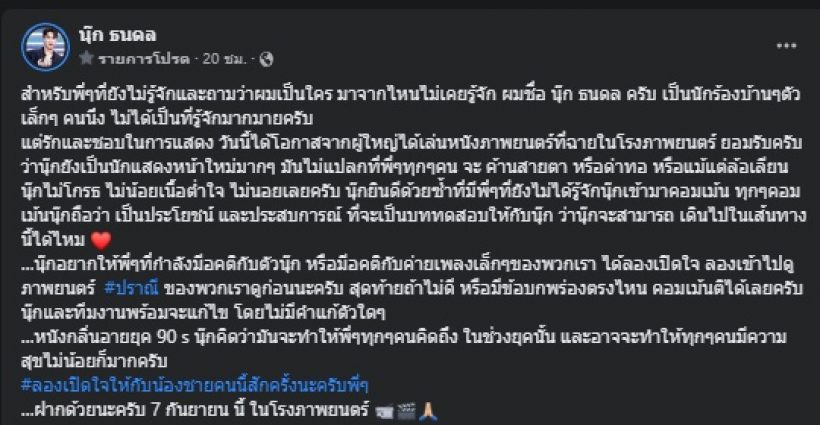 ดาราหนุ่มดัง โพสต์น้อมรับโดนค้านสายตา-ด่าทอ ขอทุกคนเปิดใจ