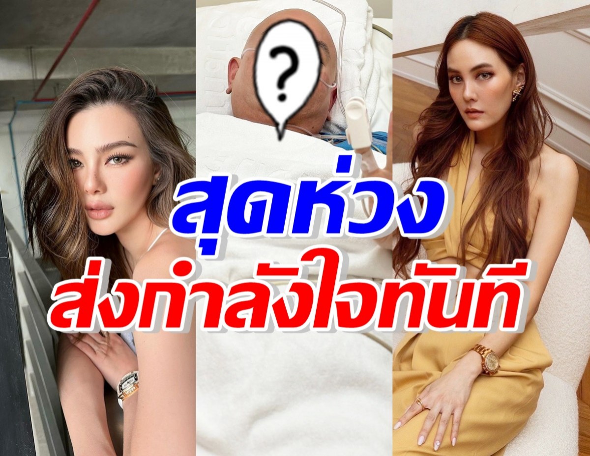 ดิว-เจนี่ คอมเมนต์ทันที! เป็นห่วงคนนี้ หลังโพสต์ภาพอยู่รพ.