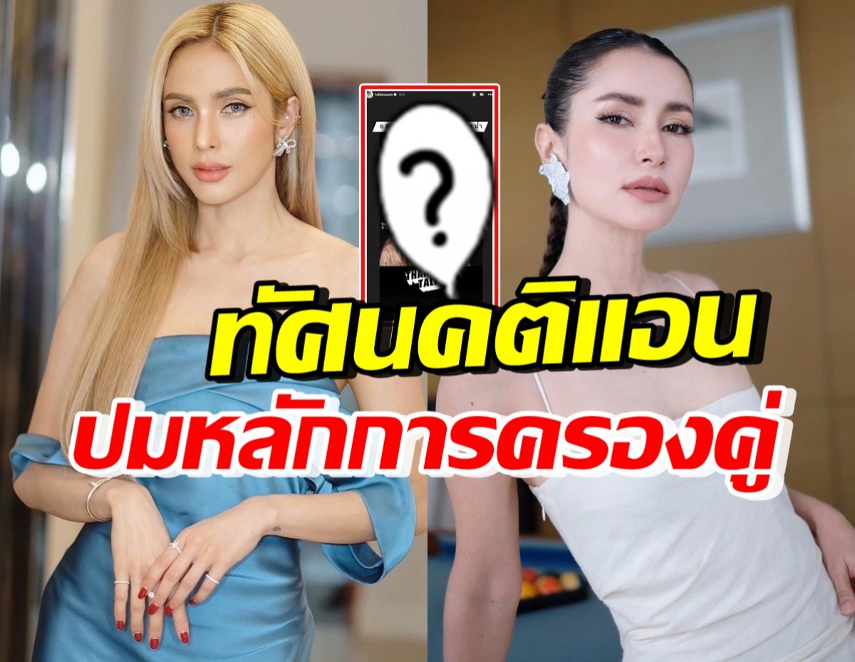 โดนใจ อุ้ม ลักขณา แชร์หลักการครองคู่ ในทัศนคติแอน ทองประสม