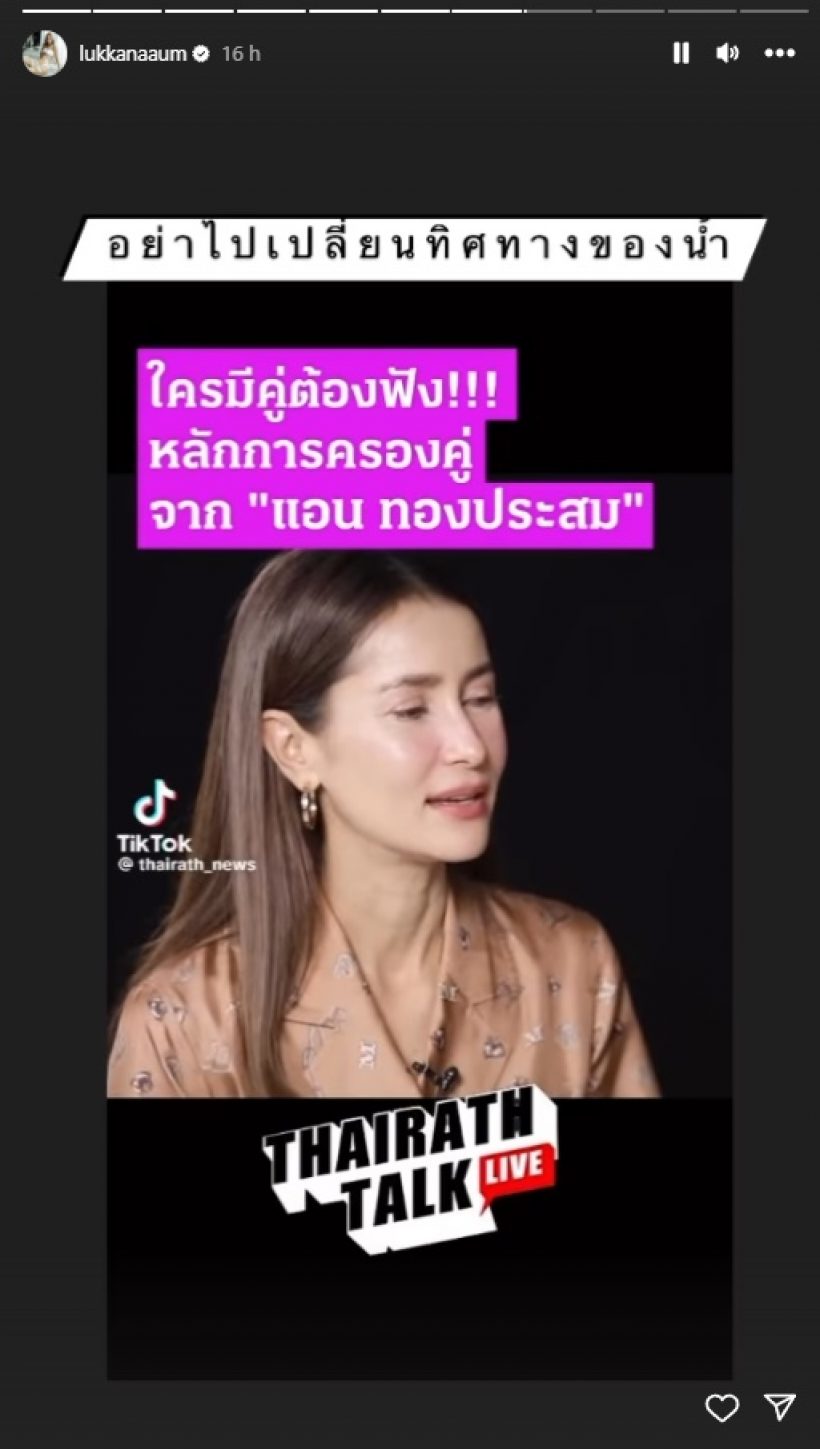 โดนใจ อุ้ม ลักขณา แชร์หลักการครองคู่ ในทัศนคติแอน ทองประสม