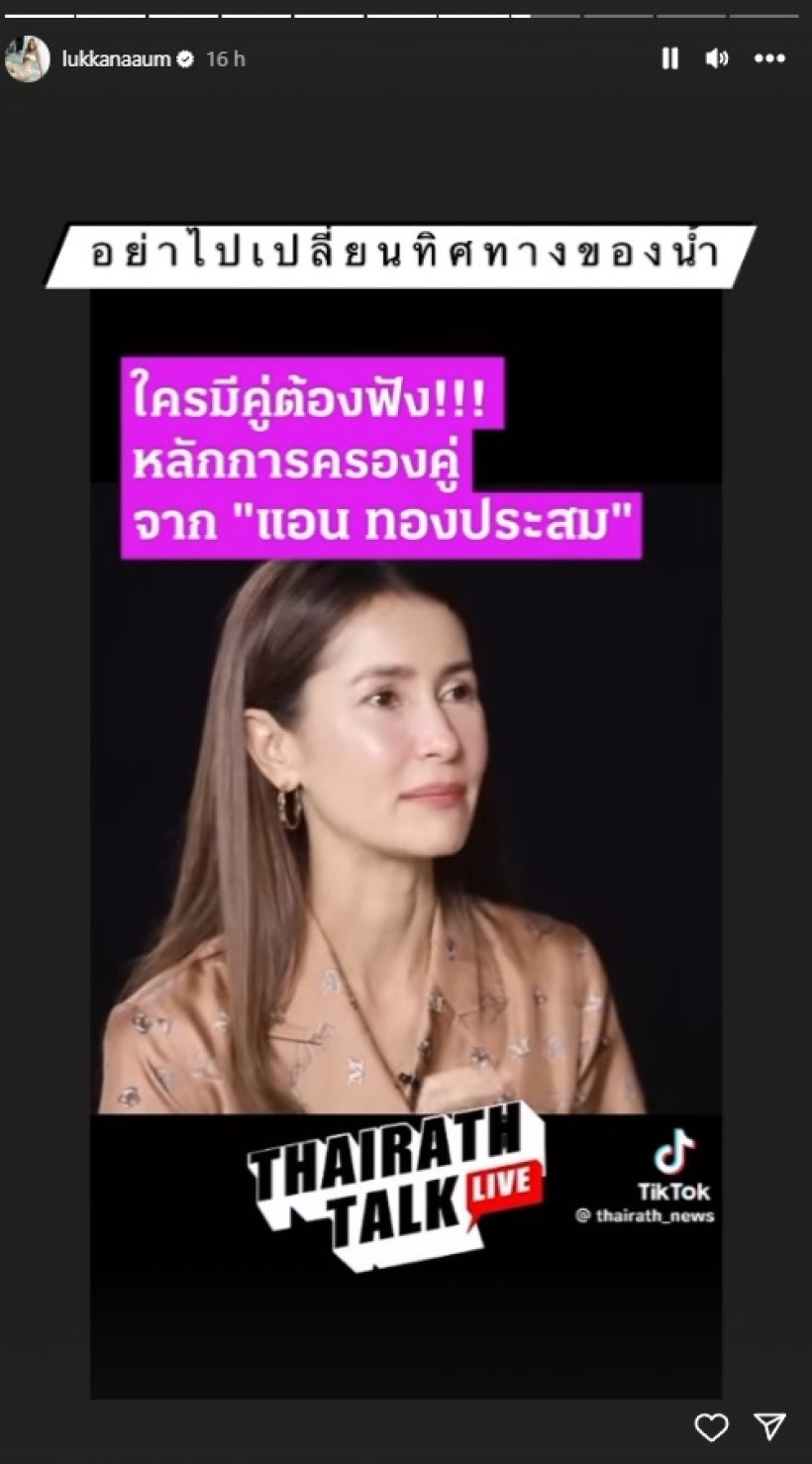 โดนใจ อุ้ม ลักขณา แชร์หลักการครองคู่ ในทัศนคติแอน ทองประสม