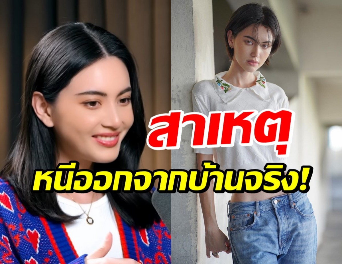 เกิดอะไรขึ้น!? ใหม่ ดาวิกา เผยผลกระทบกับคนรอบข้าง จนหนีออกจากบ้าน