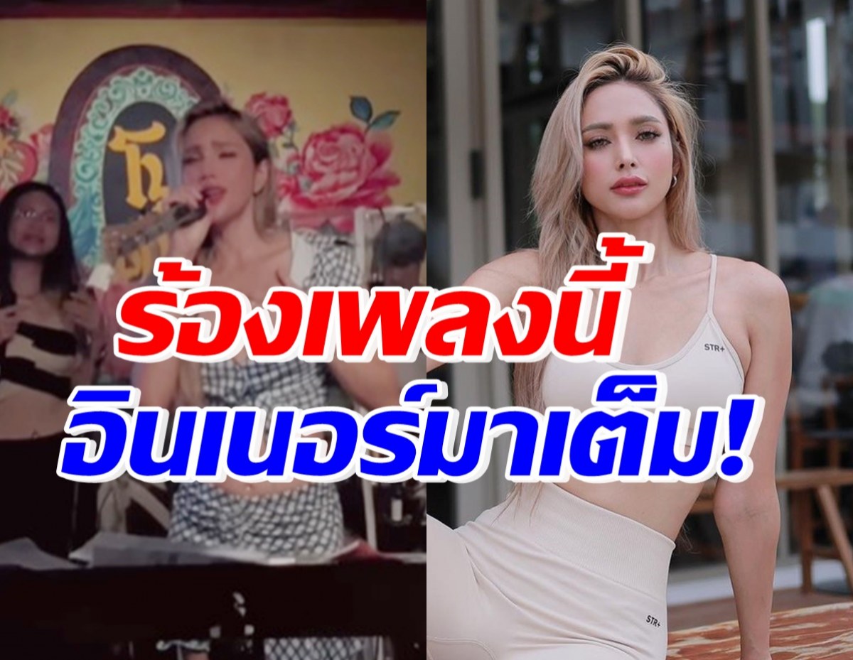 อุ๊ย! อุ้ม ลักขณา โชว์ร้องเพลงเด็ด สาวๆแห่ช่วยร้องลั่นร้าน