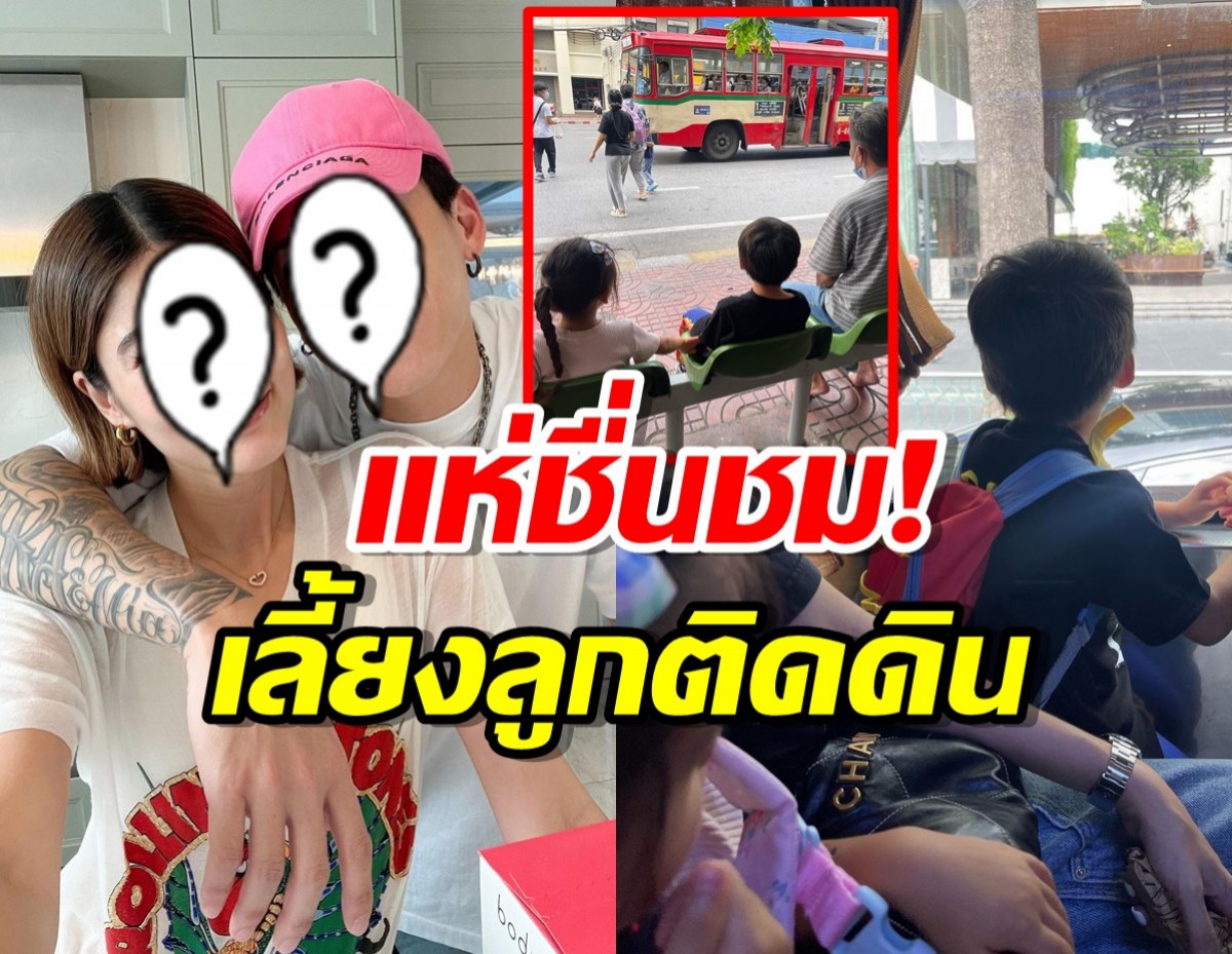 แห่ชื่นชม! คู่สามีภรรยาหมื่นล้าน เลี้ยงลูกติดดินพานั่งรถเมล์-ตุ๊กๆ