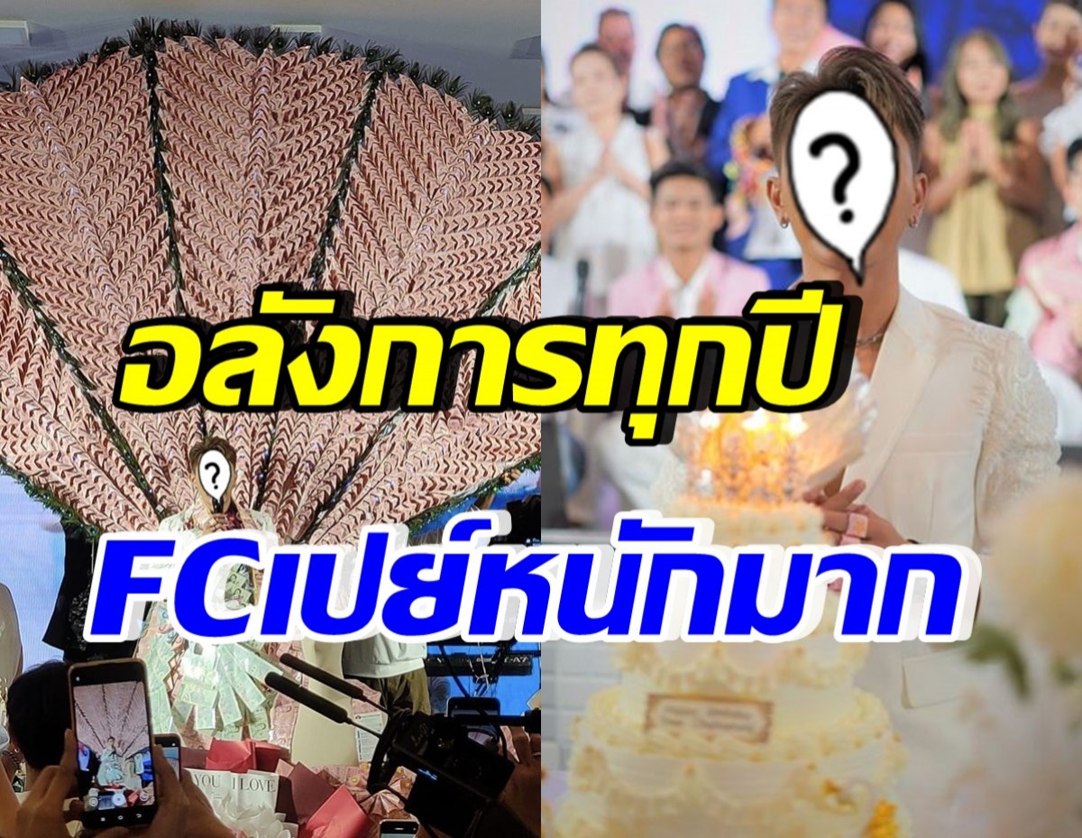 สร้างตำนานใหม่ทุกปี นักร้องหนุ่มดัง ฉลองวันเกิด FCเปย์มาลัยเงินล้าน