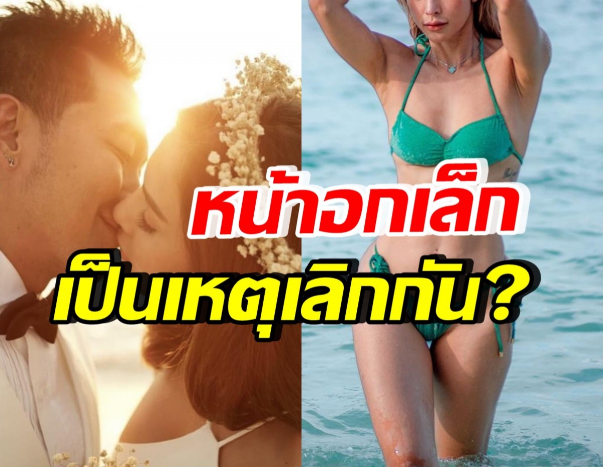 ดาราสาวแซ่บ เคลียร์ชัด หย่าอดีตสามีเพราะเรื่องหน้าอก จริงดิ?