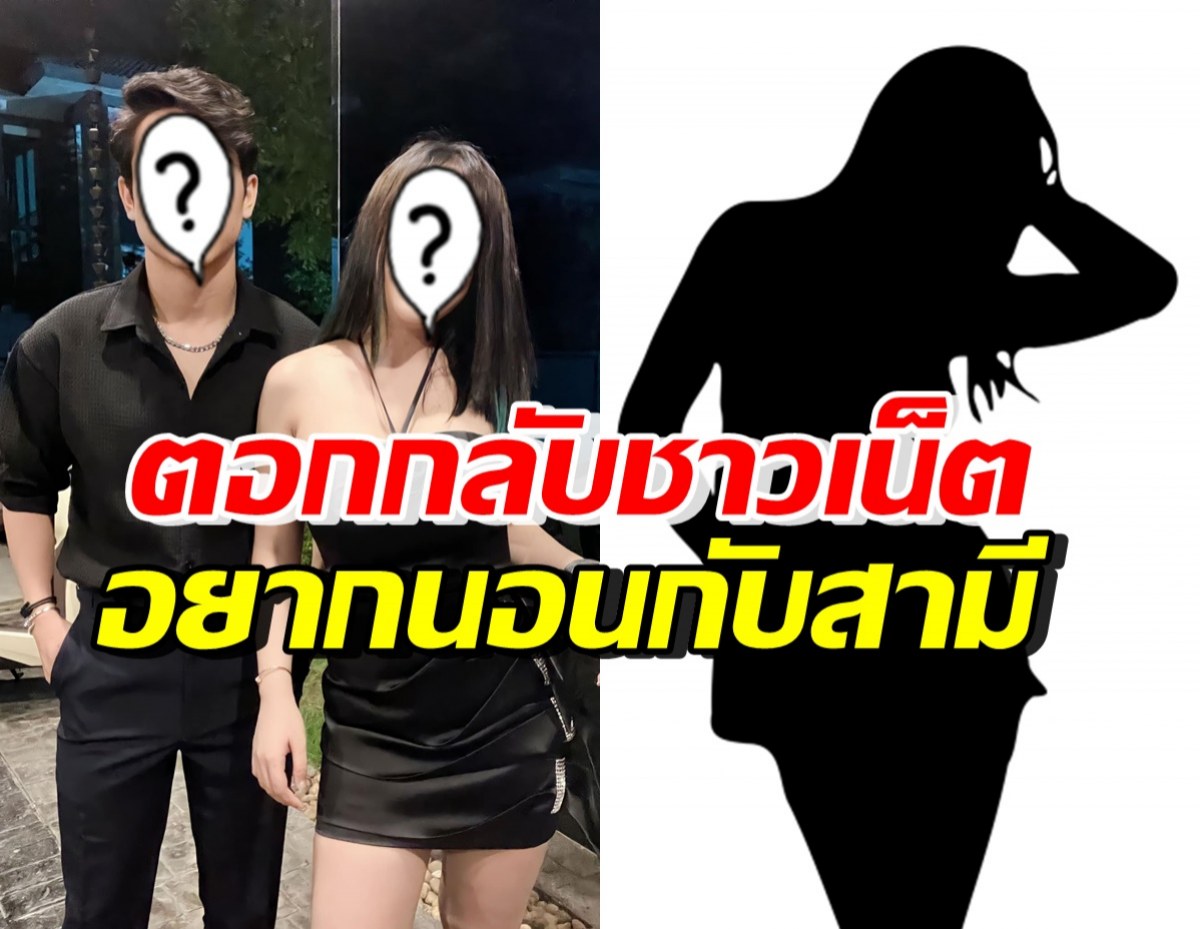 นักร้องสาวชื่อดัง ฟาดชาวเน็ต หลังถามอยากนอนกับสามีเธอทำไง?