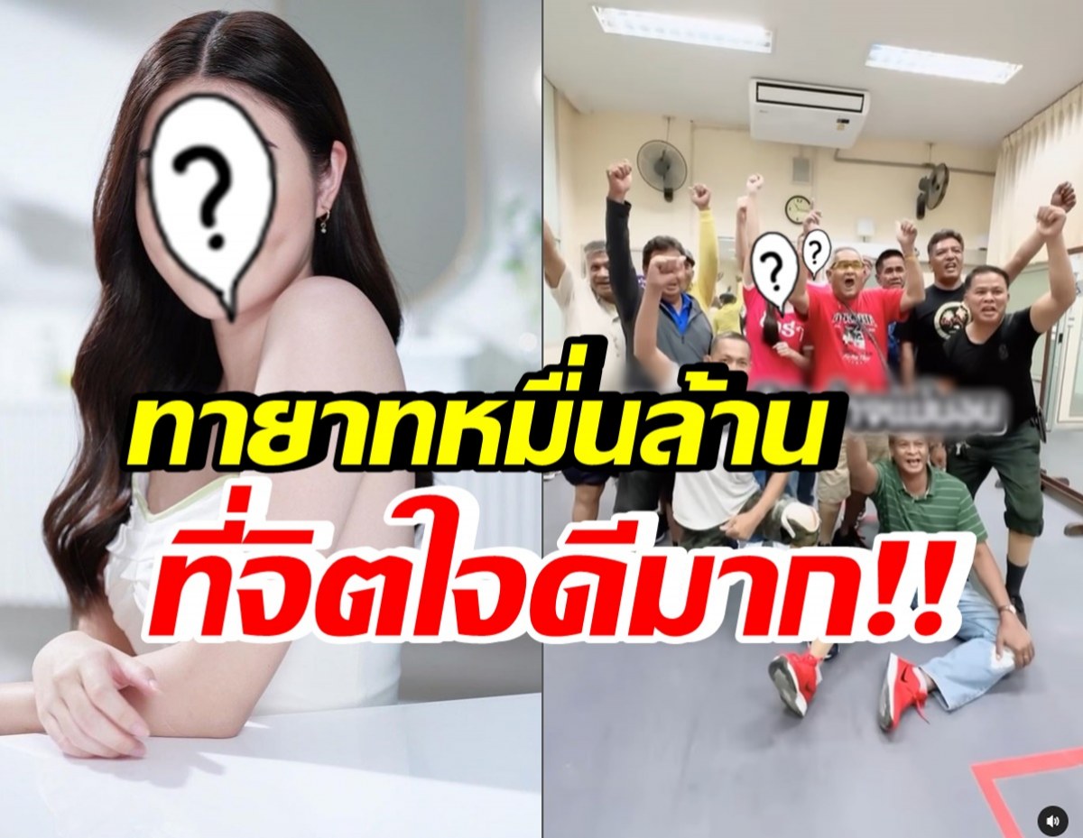 รวยใจบุญ! ดาราสาวทายาทหมื่นล้าน ทุ่มเงินล้านเพื่อทหารผ่านศึก