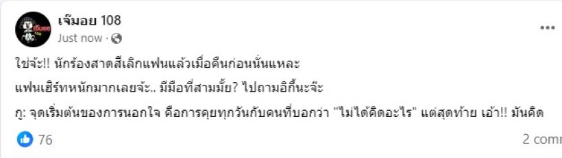 คอนเฟิร์มนักร้องหนุ่มเลิกแฟนแล้ว เพจดังหลุดโป๊ะเรื่องมือที่3