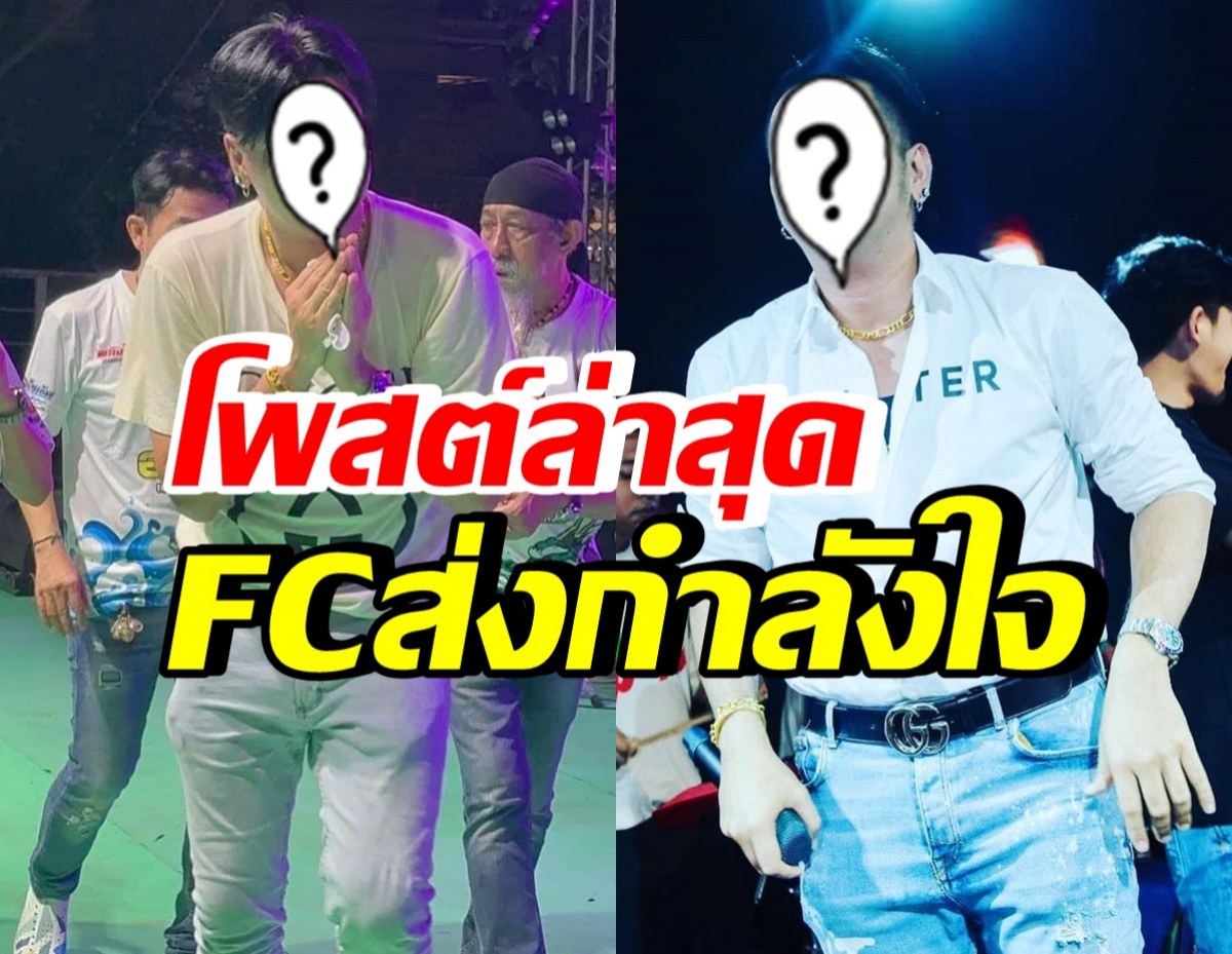 เปิดโพสต์ล่าสุด ดาราหนุ่มรุ่นใหญ่ชื่อดัง FCส่งกำลังใจให้รัวๆ