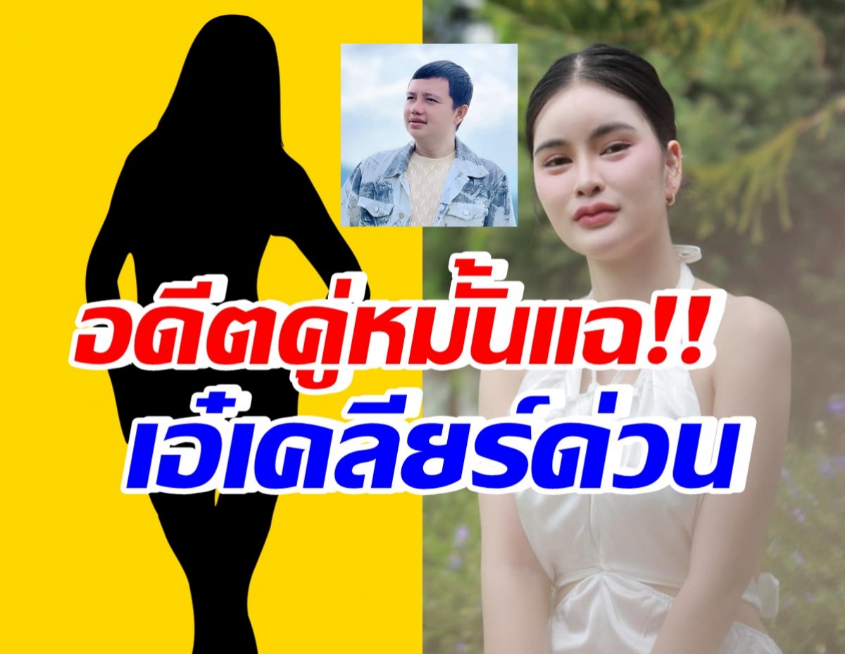 อดีตคู่หมั้นครูไพบูลย์ ออกโรงแฉเอ๋ ทำเดือดร้อน วอนเคลียร์ด่วน!