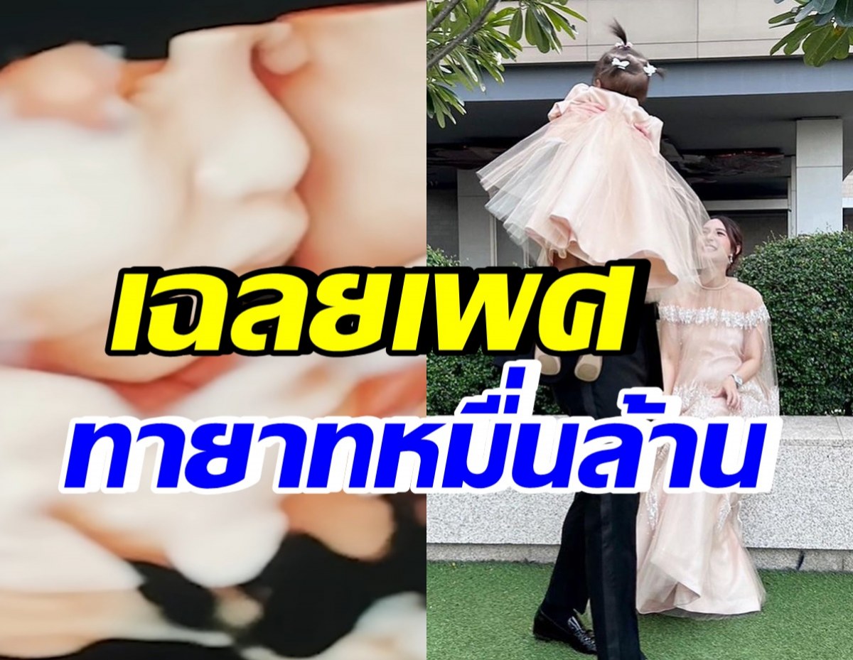 สมใจคุณพ่อแล้ว! เฉลยเพศลูกคนที่2 นางเอก-ไฮโซ แถมอึ้งดั้งโด่งมาก