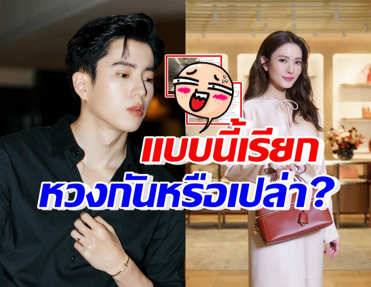 มาดูโพสต์ต่อโพสต์ของ  แอฟ-นนกุล ที่ทำเอ๊ะ เขาหวงกันใช่ไหม?