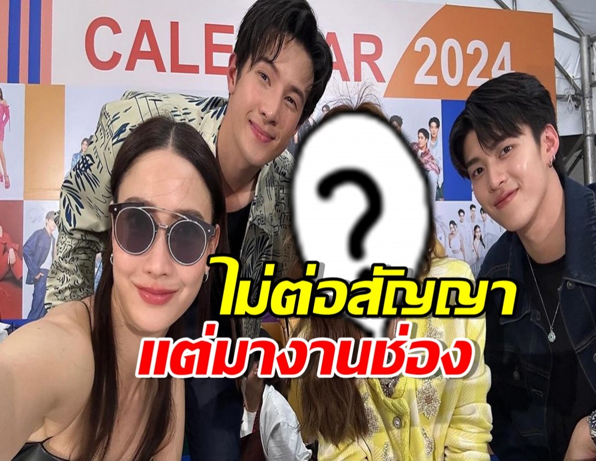 เซอร์ไพรส์แฟน นางเอกดัง ไม่ต่อสัญญา แต่ยังมางานช่อง3