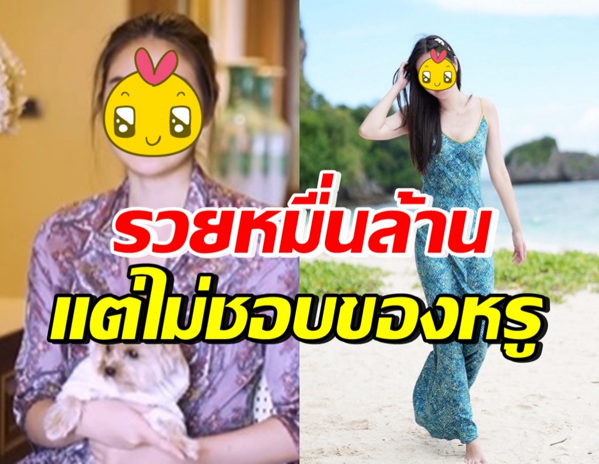 ทัศนคติดีมาก! เหตุผลดาราสาวหมื่นล้าน ไม่ชอบแบรนด์เนม-กินหรู