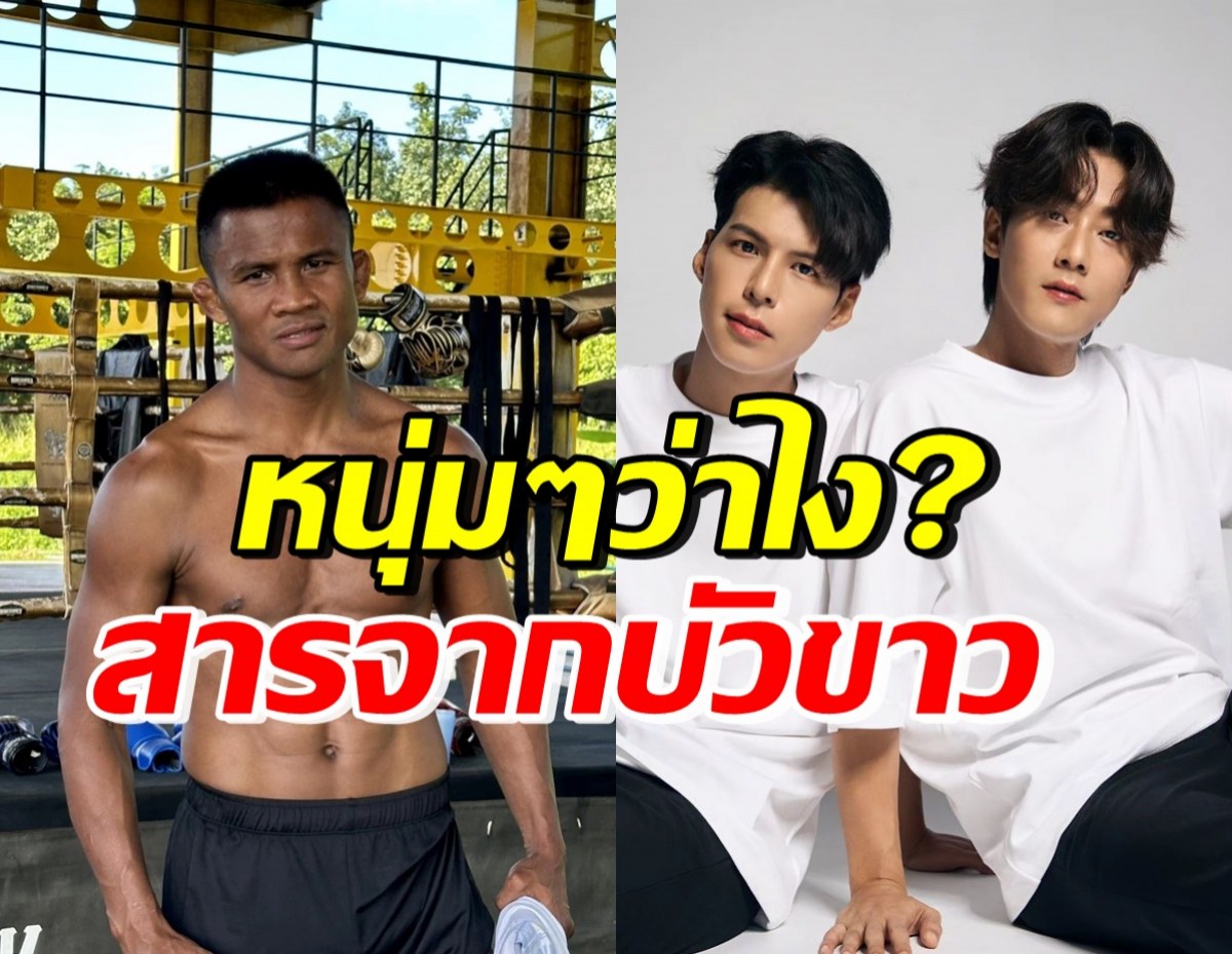 บัวขาว ขึ้นแท่นแฟนบอยคัลแลน-จอง โผล่เมนต์อยากทำสิ่งนี้ให้