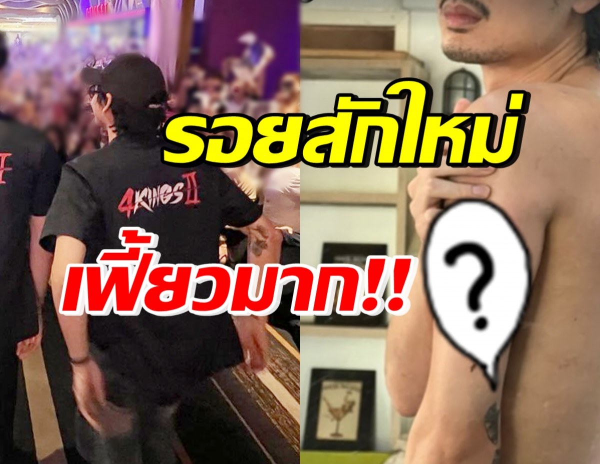 จ๊าบมากนาย! นักแสดงหนุ่มฮอต อวดลายสักใหม่ ความหมายดี