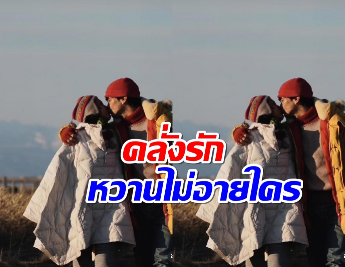 คลั่งรัก พระเอกดังจัดหนักจูบภรรยากลางหิมะ หวานไม่อายใคร