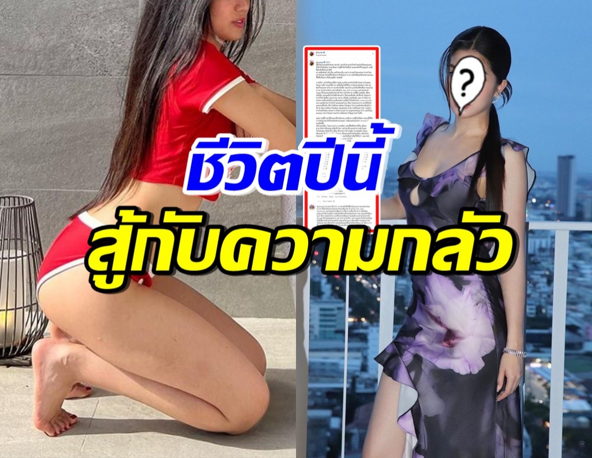 ส่งกำลังใจ ดาราสาวฮอต หลังรีวิวชีวิตจิตใจ สู้กับความกลัวตลอดทั้งปี...