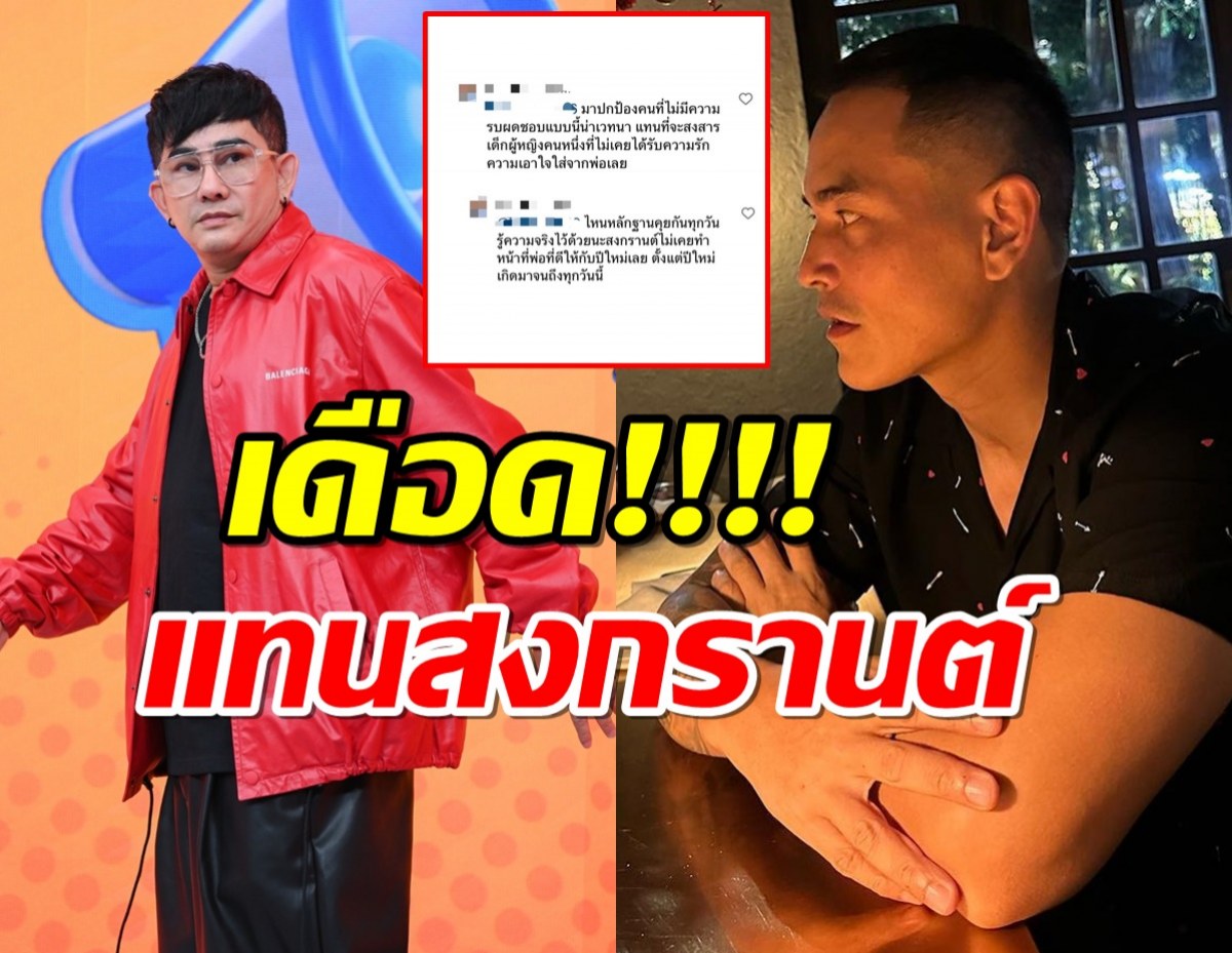 พชร์ อานนท์ เดือดแทนสงกรานต์ ถูกด่าเป็นพ่อที่แย่!