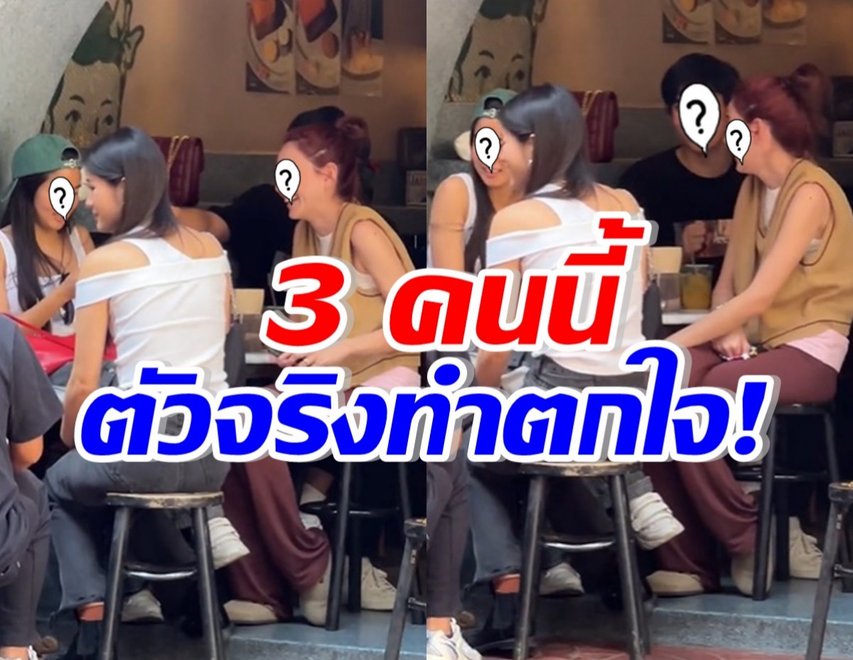 เต็ม2ตา! ชาวเน็ตซูมให้เห็นชัดๆ ตัวจริง3ดาราชื่อดัง เป็นแบบนี้...