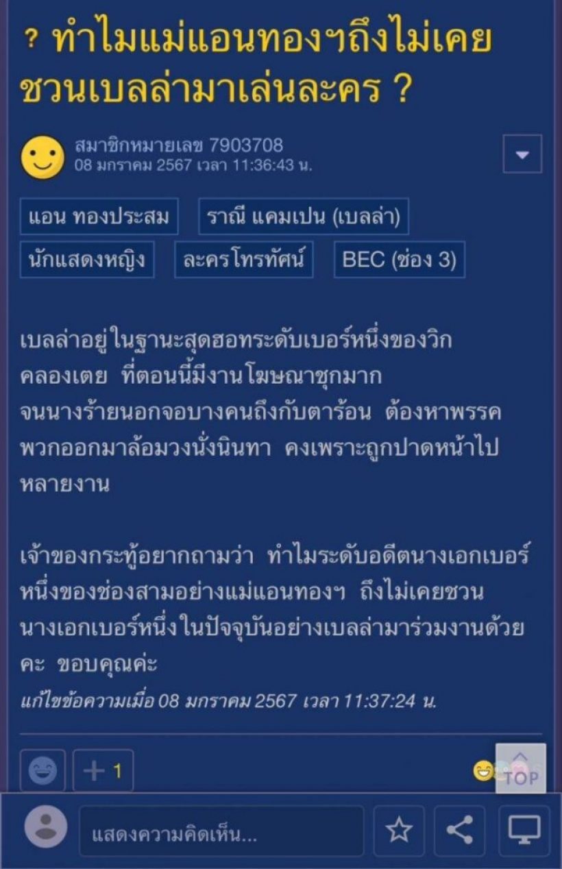 คนใกล้ชิดแอนทอง ตอบแบบนี้ถึงดราม่า ไม่ชวนเบลล่าเล่นละคร..?