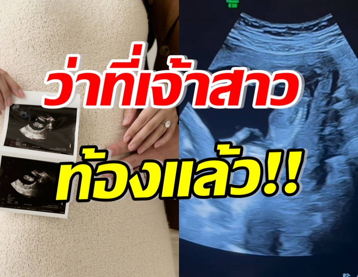 ดาราสาวหน้าหมวย ท้องลูกคนแรกแล้ว หลังแฟนหนุ่มขอแต่งงาน