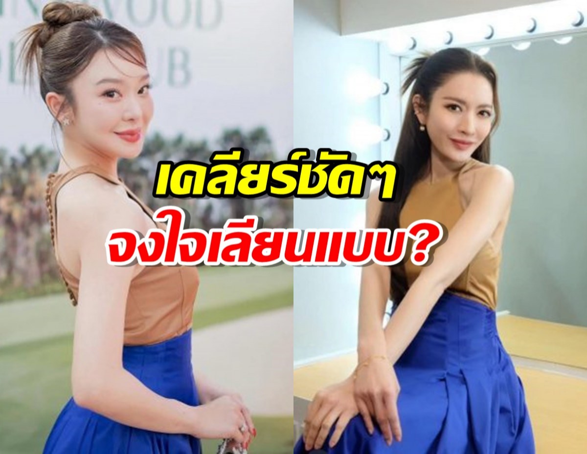 มายด์ ณภศศิ ตอบดราม่า แต่งชุดเหมือนแอฟ ทักษอร จงใจเลียนแบบ?