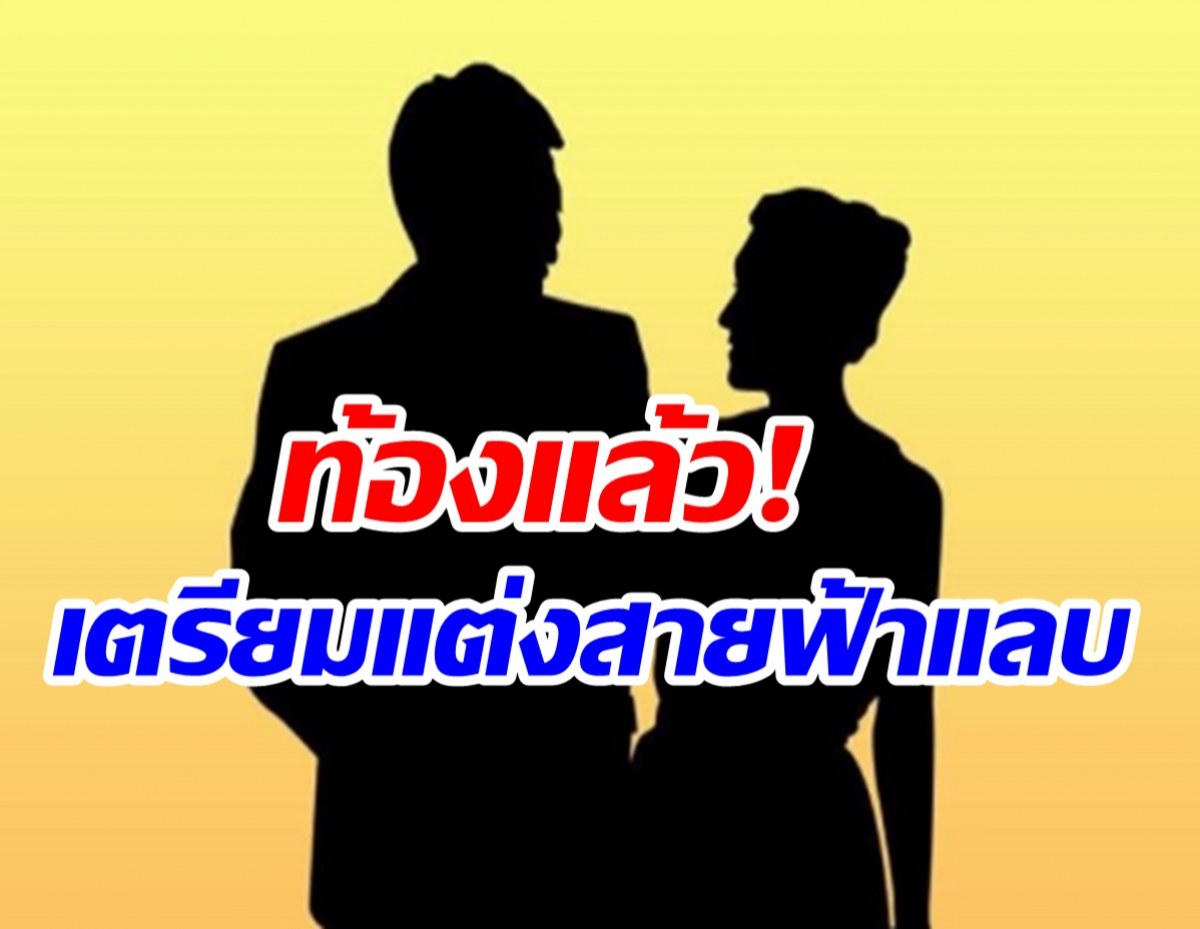 ใครเอ่ย? นักร้องลูกทุ่งสาวตั้งท้องเตรียมวิวาห์ฟ้าผ่า พลาดหรือตั้งใจ