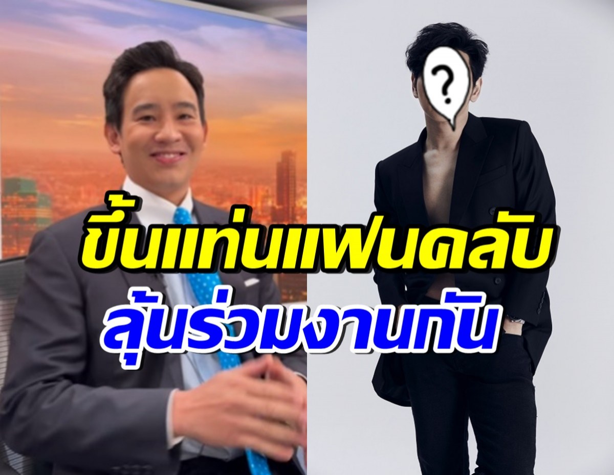 พิธา แฟนคลับตัวยงรายการหนุ่มดังคนนี้ เชียร์ร่วมงานกัน ปังแน่!