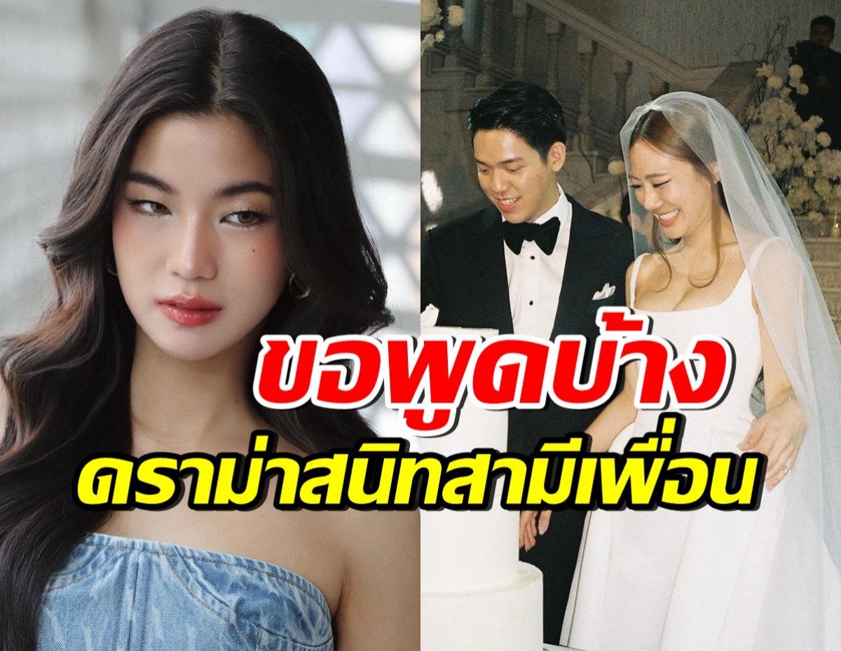 ก้อย อรัชพร ขอเคลียร์หลังโดนดราม่าแรง สนิทสามีเพื่อนเกินงาม 