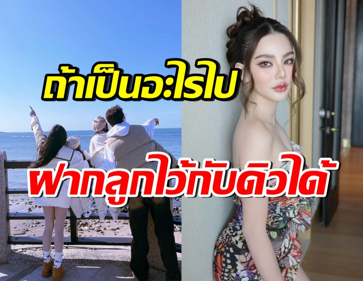 ดาราสาวดังวางแผนก่อนวันสุดท้ายของชีวิต มั่นใจดิวช่วยดูลูกได้