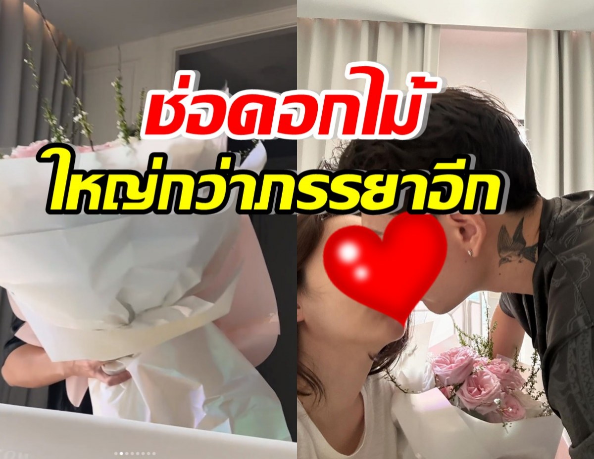 คนโสดตาย! นักร้องดัง เซอร์ไพรส์หอบช่อดอกไม้ให้ภรรยาถึงเตียง